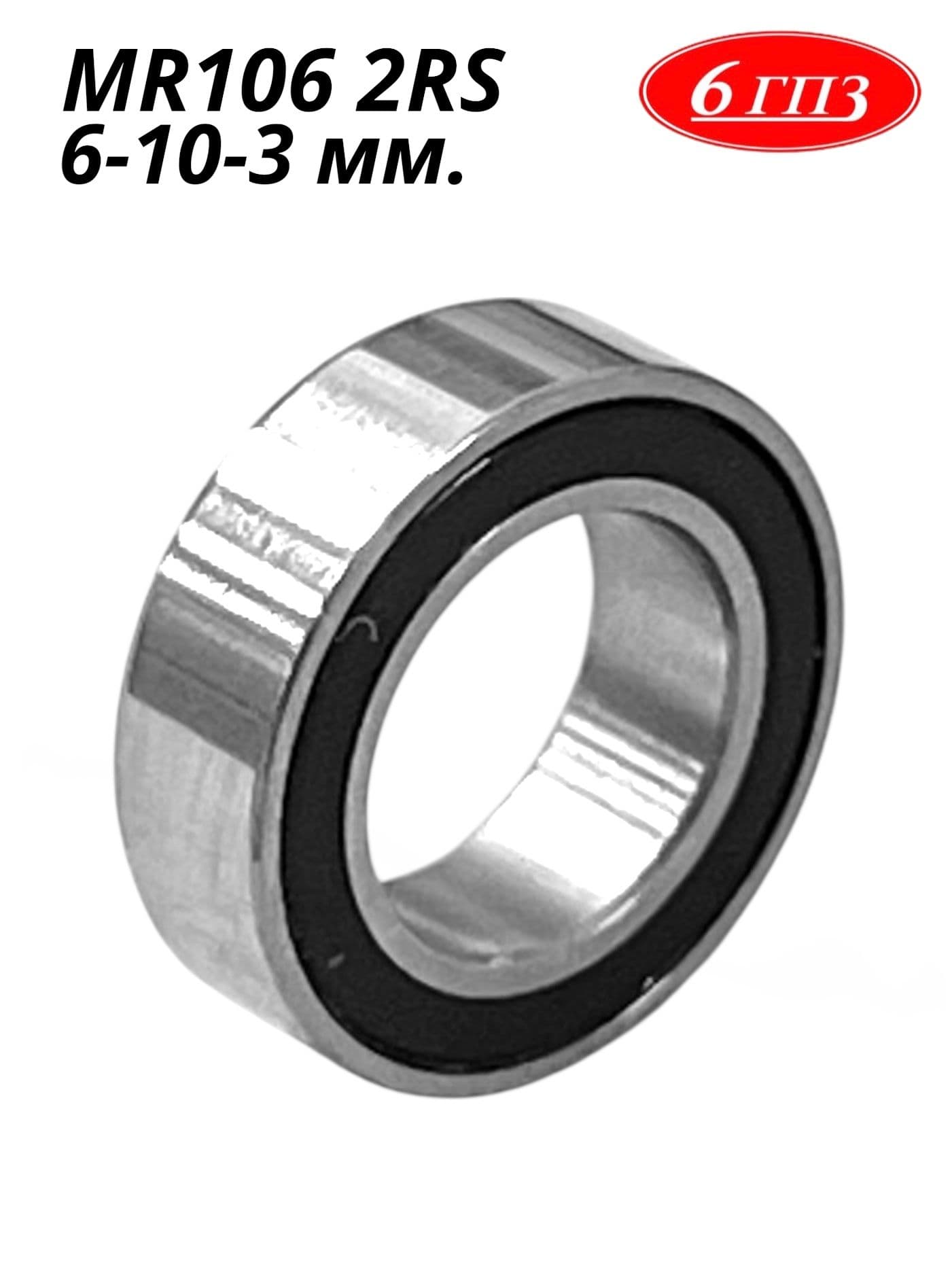 Подшипник MR106 2RS (6-10-3 мм) Россия