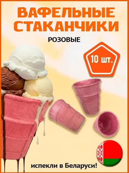 Вафельные стаканчики для мороженого, десертные розовые_10