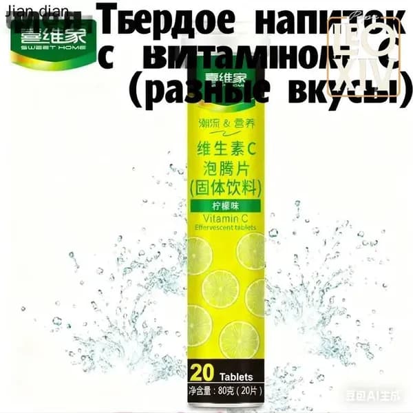 Эффервецентные таблетки с витамином CТвердое напиток 12 фруктовых вкусовБыстрорастворимый и полезный