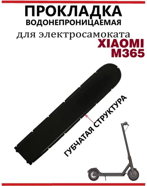 Прокладка на крышку деки АКБ для самоката Xiaomi M365, 1 шт.