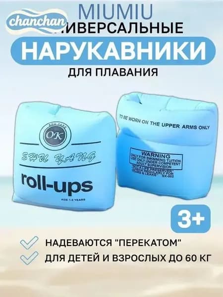 Нарукавники для плавания