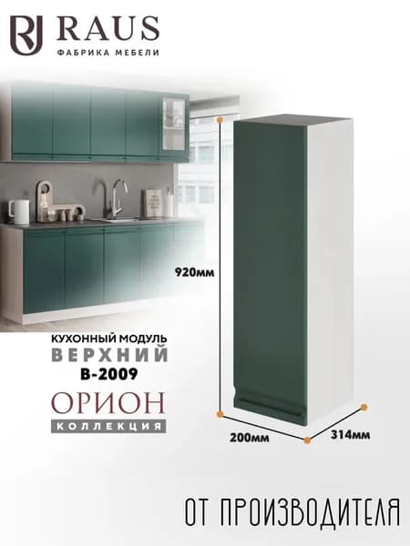 RAUS Кухонный модуль навесной 92.4*20*31.4 см Орион Авокадо/ Анкор светлый
