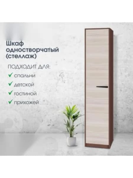ChairCharm Шкаф одностворчатый исп.2 Оптима Шимо темный/ Шимо светлый