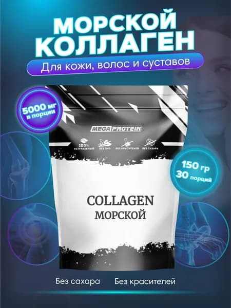 Коллаген рыбий морской порошок Megaprotein / Collagen Fish , 150 гр - 30порций