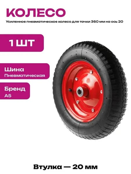 Колесо для садовой тачки пневматическое 360 мм с подшипником