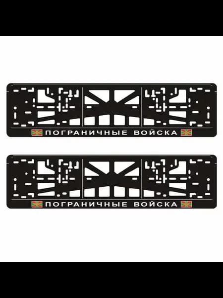 Рамки для авто "Пограничные войска", 2 шт