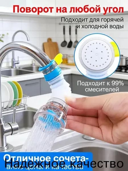 Насадка на кран с фильтром, поворотная, водосберегающая, универсальная для 99% кранов, для кухни и ванной