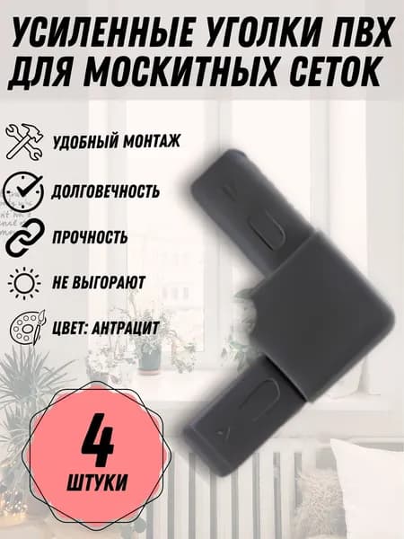 Уголок Антрацит для москитной сетки, пластик, 4 шт.