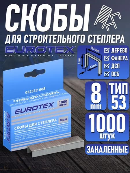 Скобы для строительного степлера EUROTEX 8 мм, закаленные ТИП 53 (1000 шт/уп)