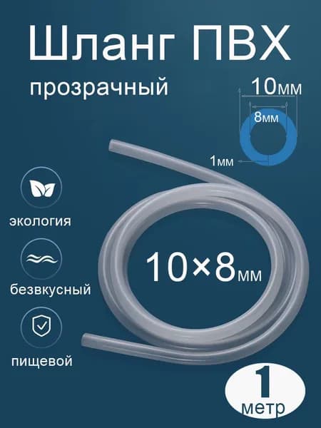 Шланг / трубка ПВХ 1 метра, диаметр 8 мм пищевой
