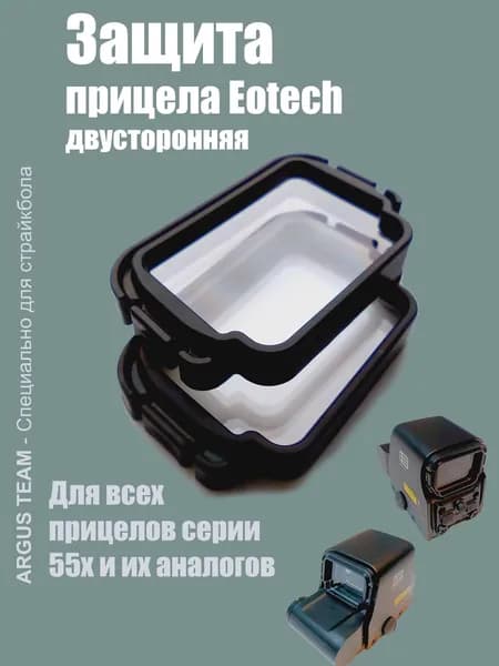 Защита прицела EOTech двусторонняя