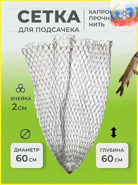 Подсачек, длина: 60 см