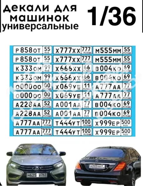 набор декалей для моделей 1/36 "российские номера"