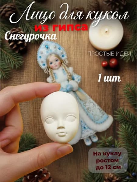 Лицо гипсовое для ватной куклы/игрушки/снегурочка/девочка 1 штука