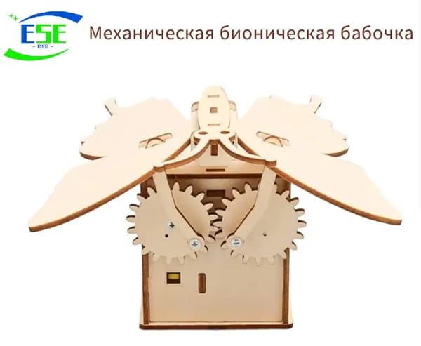 Электромеханические бабочки, малые научные и технологические производства, деревянные игрушки для сборки пазлов, реквизит для обучения физическим экспериментам