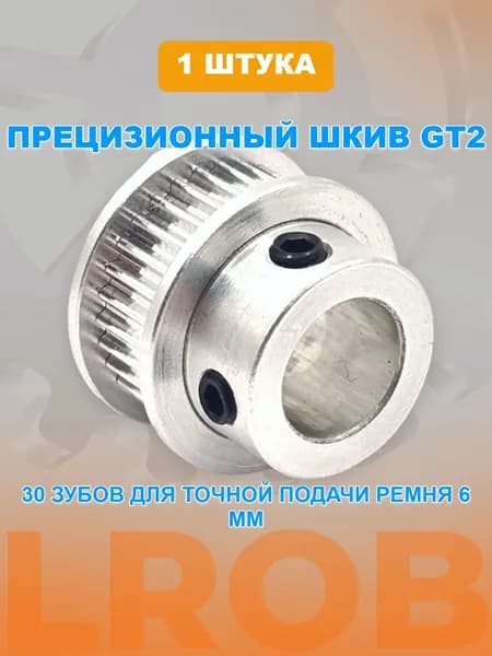 Зубчатый шкив GT2-6мм, 30 зубов, вал 10мм для 3D принтера