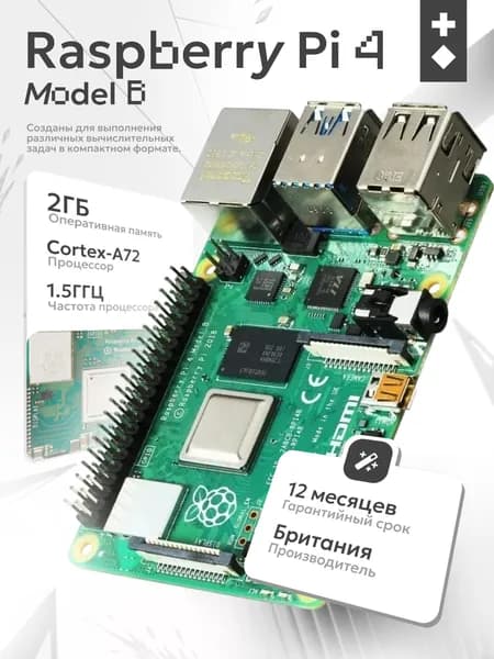 Микрокомпьютер Raspberry Pi 4 Model B 2Gb (2 Гб памяти) / 4 model b / расбери пай