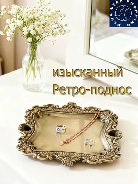 Ретро - лоток