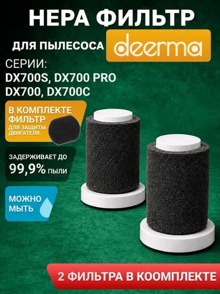 Фильтр для пылесоса DX700, DX700S 2шт. HEPA