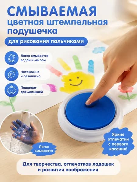 Смываемая цветная штемпельная подушечка для рисования пальчиками нетокcичная; набор для творчества, создания отпечатков ладошек и рисования для малышей