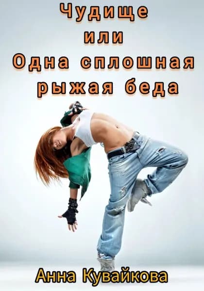 Чудище или Одна сплошная рыжая беда | Кувайкова Анна Александровна | Электронная книга