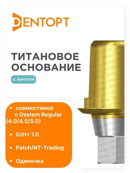Титановое основание золото Patch/NT-Trading Osstem Regular (4.0/4.5/5.0), одиночка