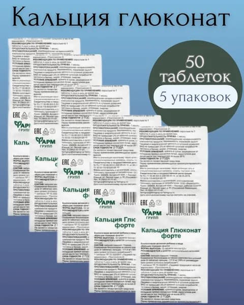 Кальция глюконат форте, 50 таблеток по 500 мг
