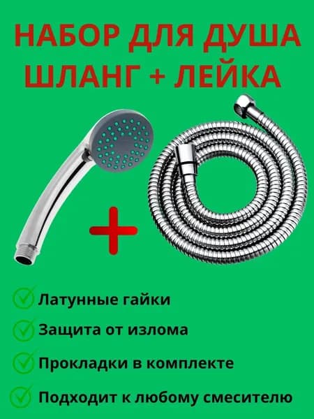 Набор шланг для душа с лейкой