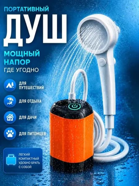 Душ портативный для дачи походный