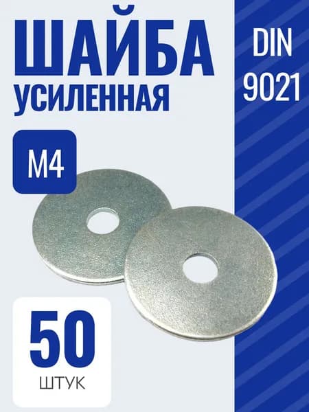 Шайба DIN9021 М4 усиленная оцинкованная, 50 шт.