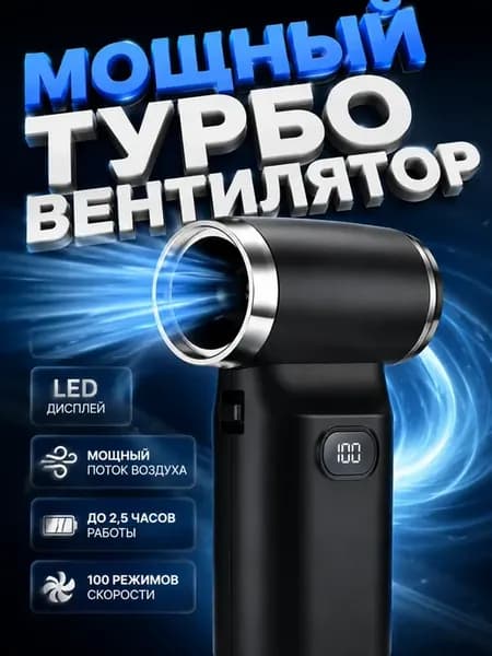 Турбовентилятор портативный мини воздуходувка 4в1