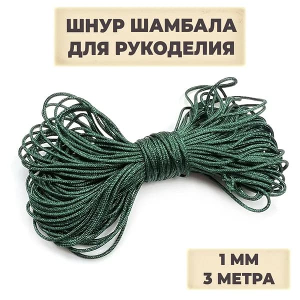 Нить для рукоделия, шнур для плетения браслетов, ШАМБАЛА, нейлоновая, 3м, толщина 1мм, изумрудный цвет