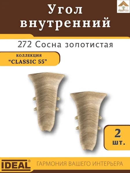 Угол внутренний для плинтуса Ideal (Идеал), коллекция Classic (Классик) 55мм, 272 Сосна золотистая - 2шт.