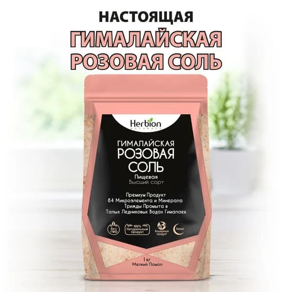 ГИМАЛАЙСКАЯ РОЗОВАЯ Соль ПРЕМИУМ пищевая, 1 кг, каменная, мелкий помол, HERBION, Пакистан