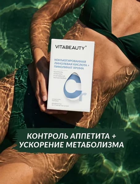 Жиросжигатель для мужчин и женщин, витамины для похудения, нормализации обмена веществ, 30 стиков. ВИТАБЬЮТИ Конъюгированная линолевая кислота + Пиколинат хрома