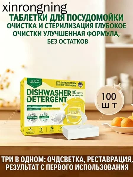 Таблетки для посудомоечной машины 100 штукАромат лимона