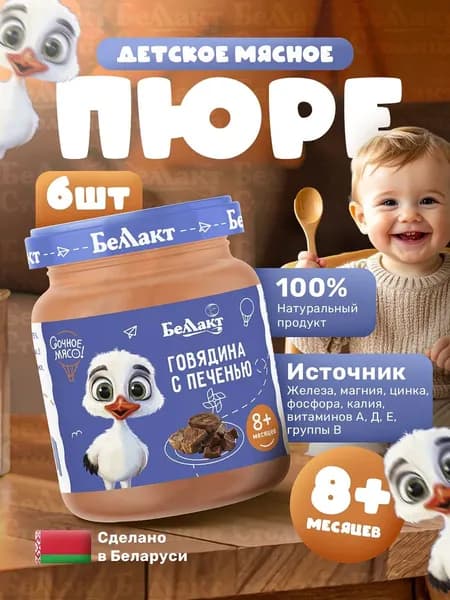 Пюре мясное детское Говядина с печенью/упаковка 95г х 6шт, с 8 месяцев/натуральная мясная продукция для малышей