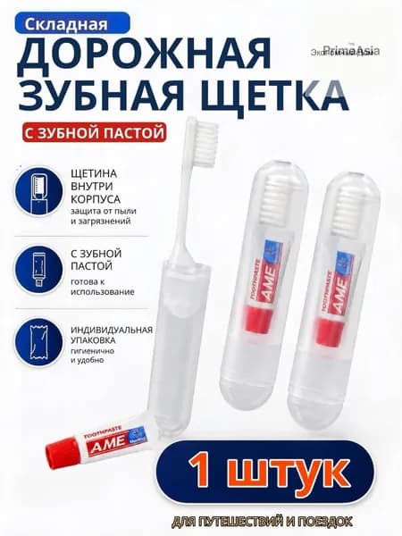 Набор дорожный для чистки зубов щетка и паста 1 шт.