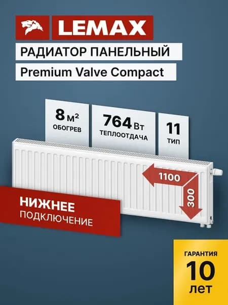 Радиатор отопления стальной Lemax PVC 11 300 1100