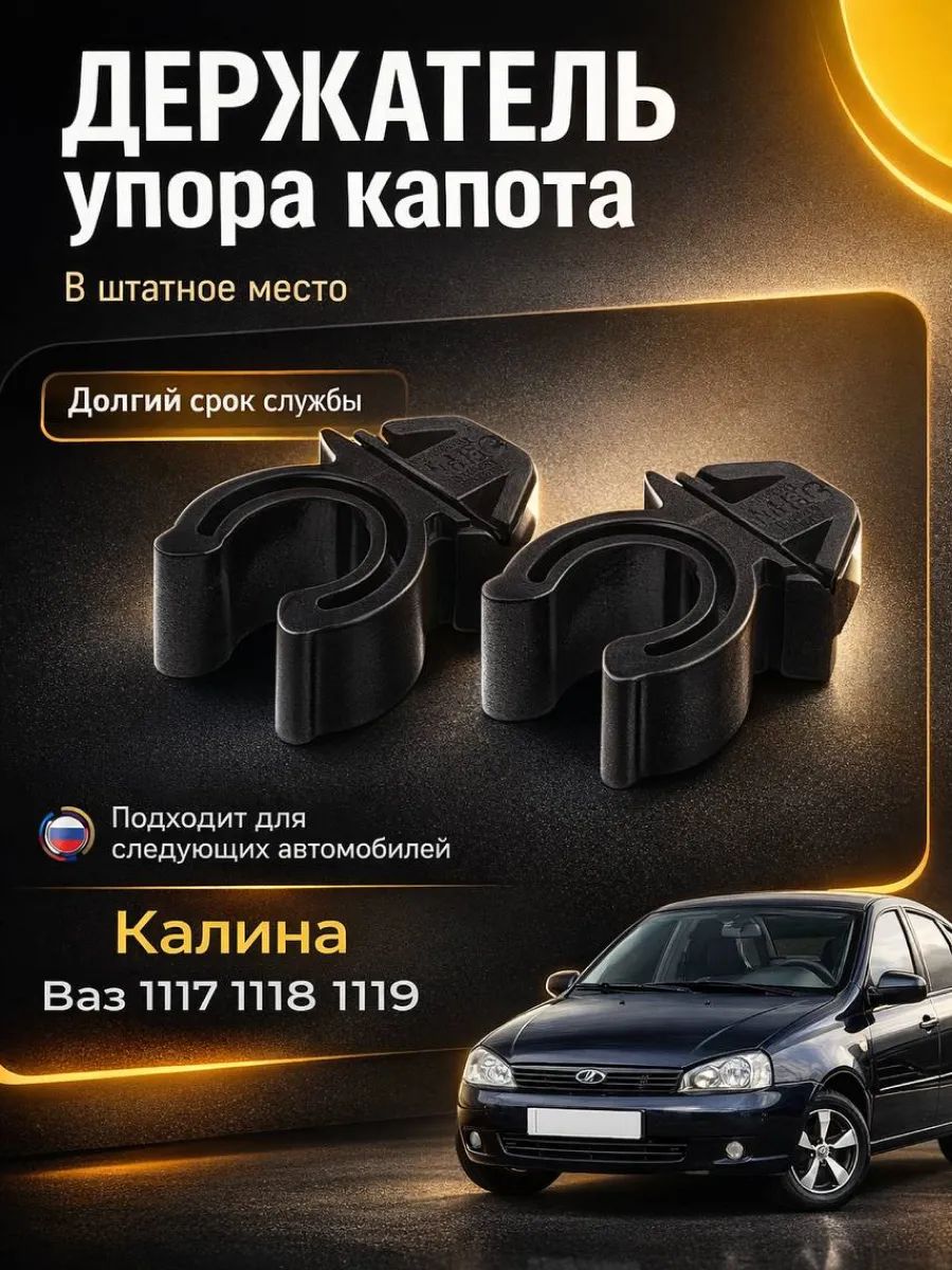 Держатель упора капота ВАЗ 1117, 1118, 1119, 2 шт.