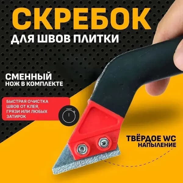 Скребок для расшивки швов между плиткой, кафелем/ Скребок для очистки межплиточных швов- 1 шт