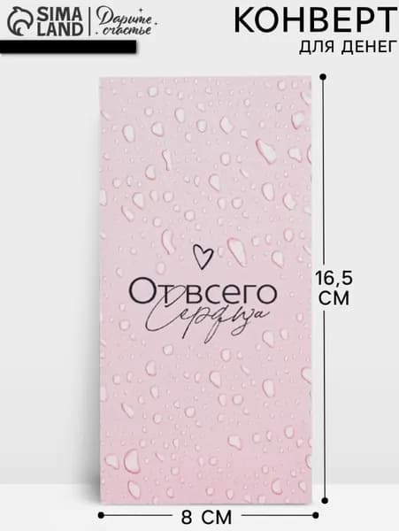 Конверт для денег От всего сердца, 16.5х8 см