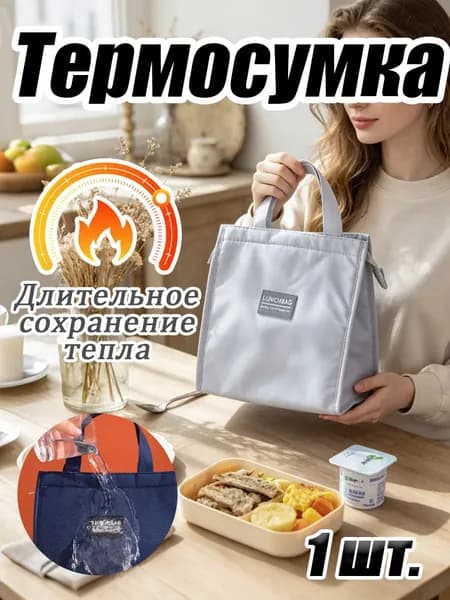 Сумка-термос для обеда