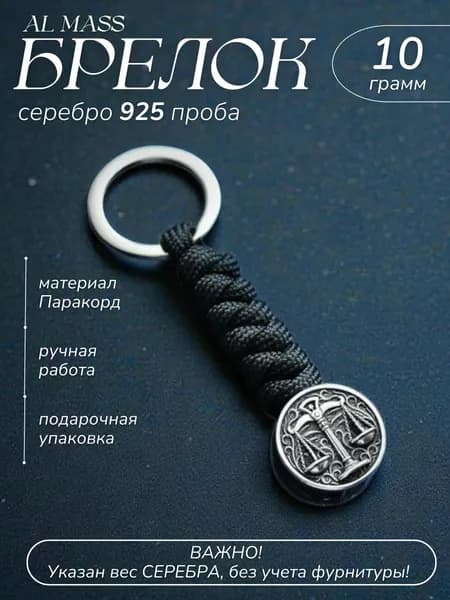 Брелок для ключей серебряный