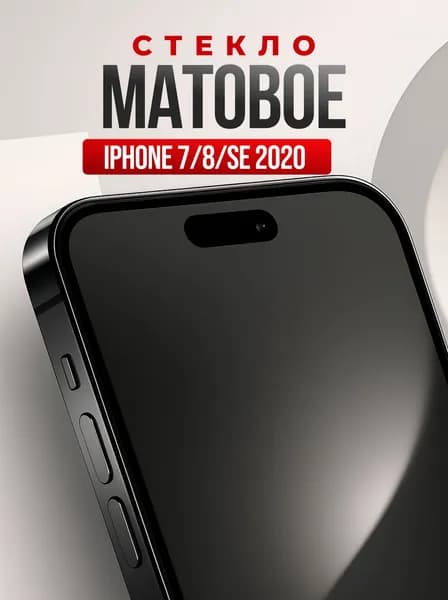 Защитное стекло на Айфон 7, 8 и СЕ 2020. Матовое стекло для телефона iPhone 7, 8 и SE 2020