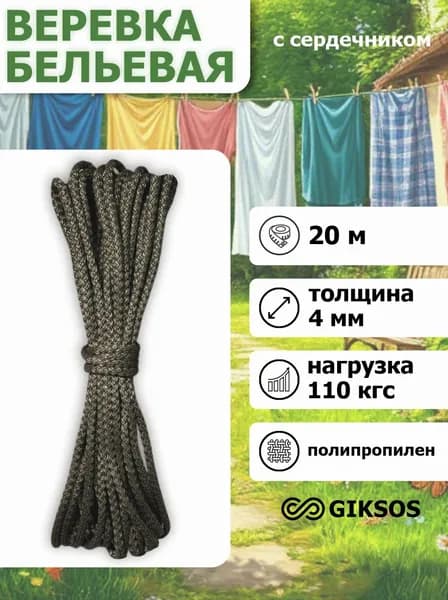 Giksos Веревка бельевая с сердечником 4 мм 20 м полипропиленовая цвет: хаки
