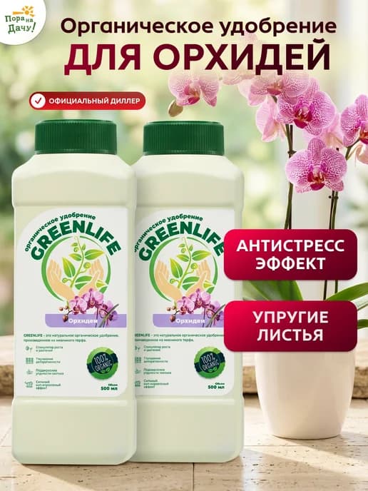 Органическое удобрение для Орхидей 2 шт по 500 мл (1 л) 779