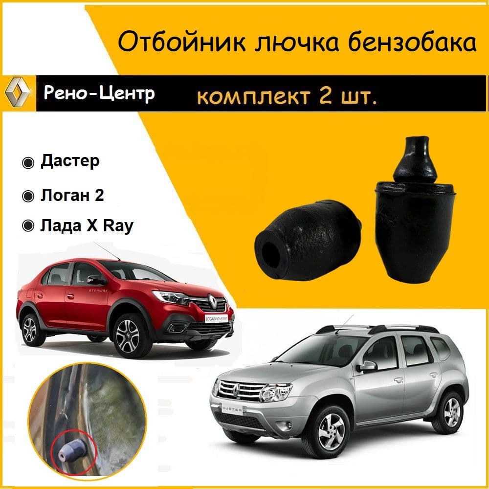 Отбойник (упор) лючка бензобака Рено Дастер, Логан 2 / Лада X-Ray / Ниссан Террано