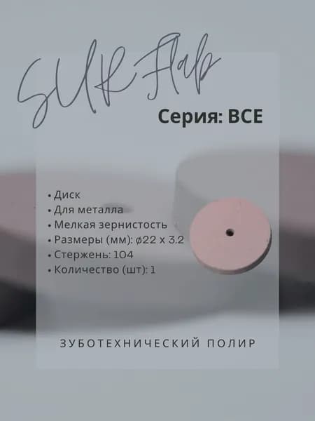 Зуботехнический полир BCE - SURFlab - для металла, диск, мелкая зернистость, 1шт