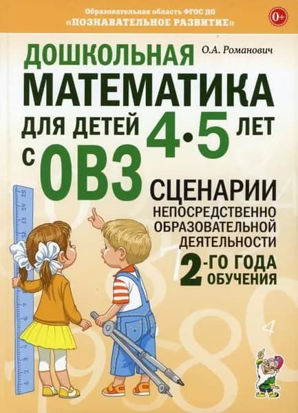Дошкольная математика для детей 4-5 лет с ОВЗ: сценарии деятельности 2-го года обучения